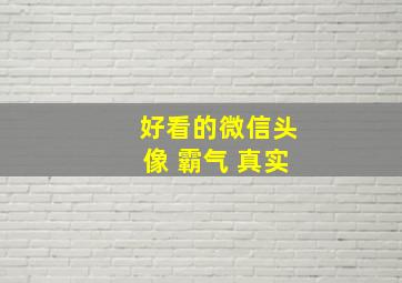 好看的微信头像 霸气 真实